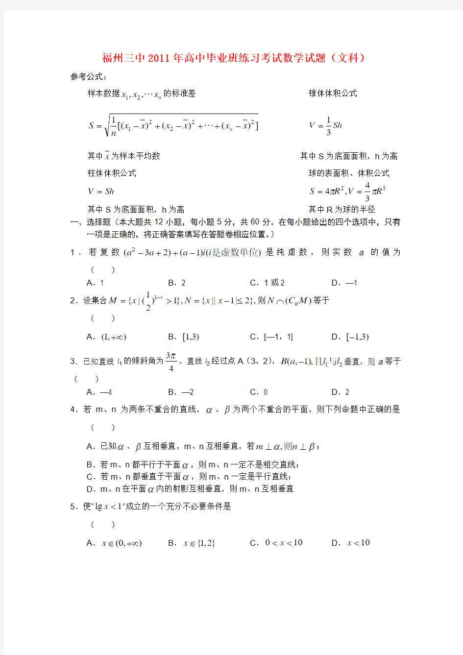 福建省福州三中高三数学练习考试 文【会员独享】