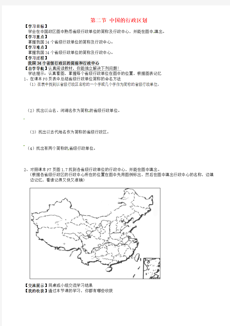 重庆市璧山县青杠初级中学校八年级地理上册 第1章 第二节 中国的行政区划(第2课时)导学案(无答案)(新