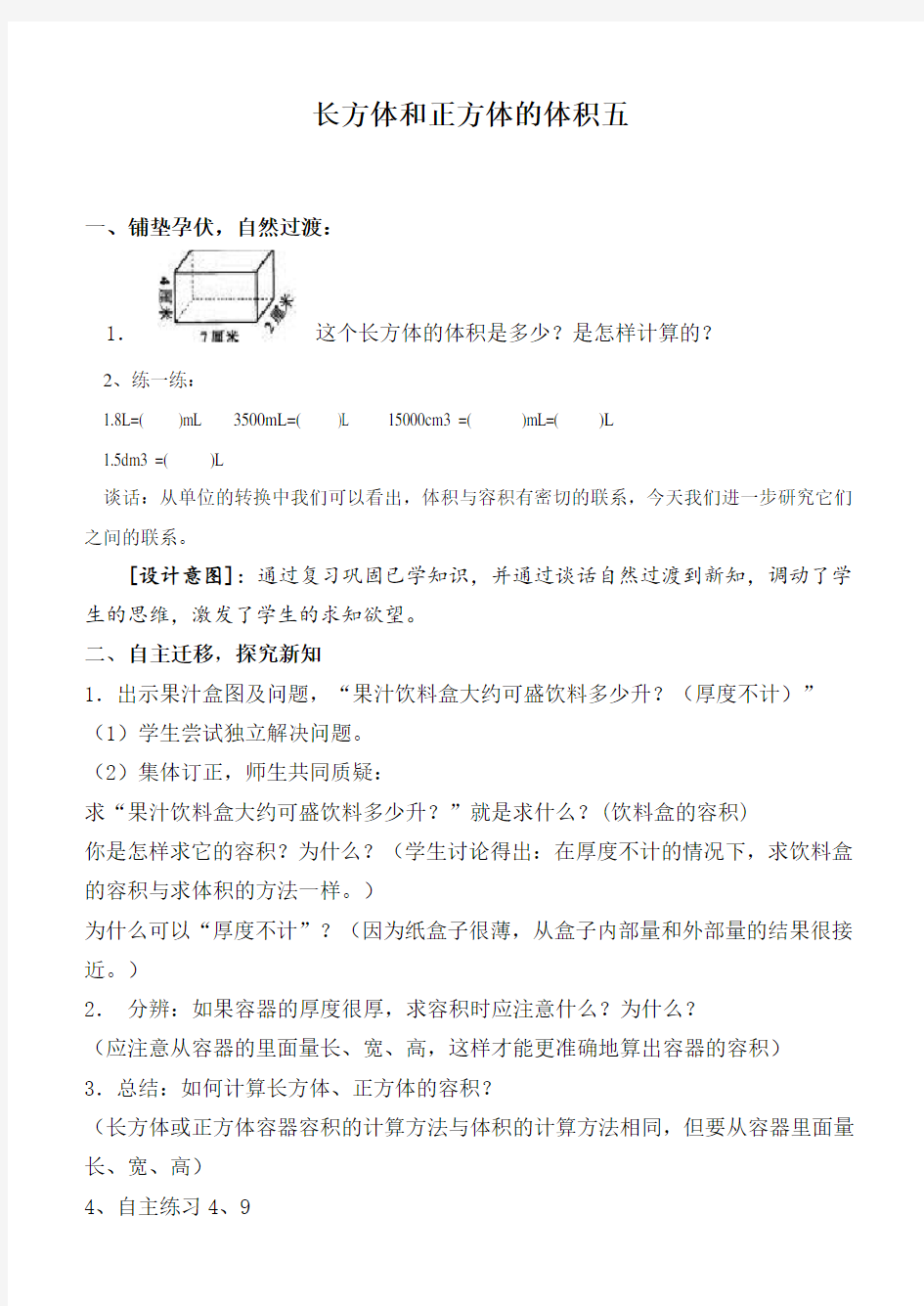 青岛版小学数学五年级下册7.3长方体正方体的体积word教案(4)