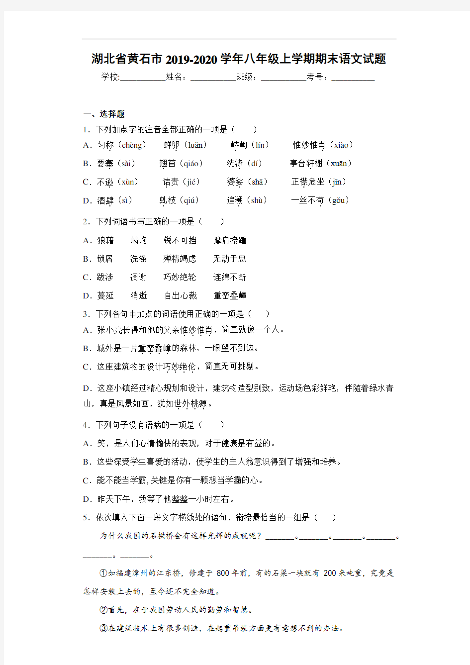 湖北省黄石市2020至2021学年八年级上学期期末语文试题