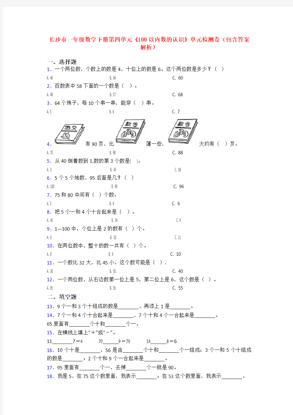 长沙市一年级数学下册第四单元《100以内数的认识》单元检测卷(包含答案解析)