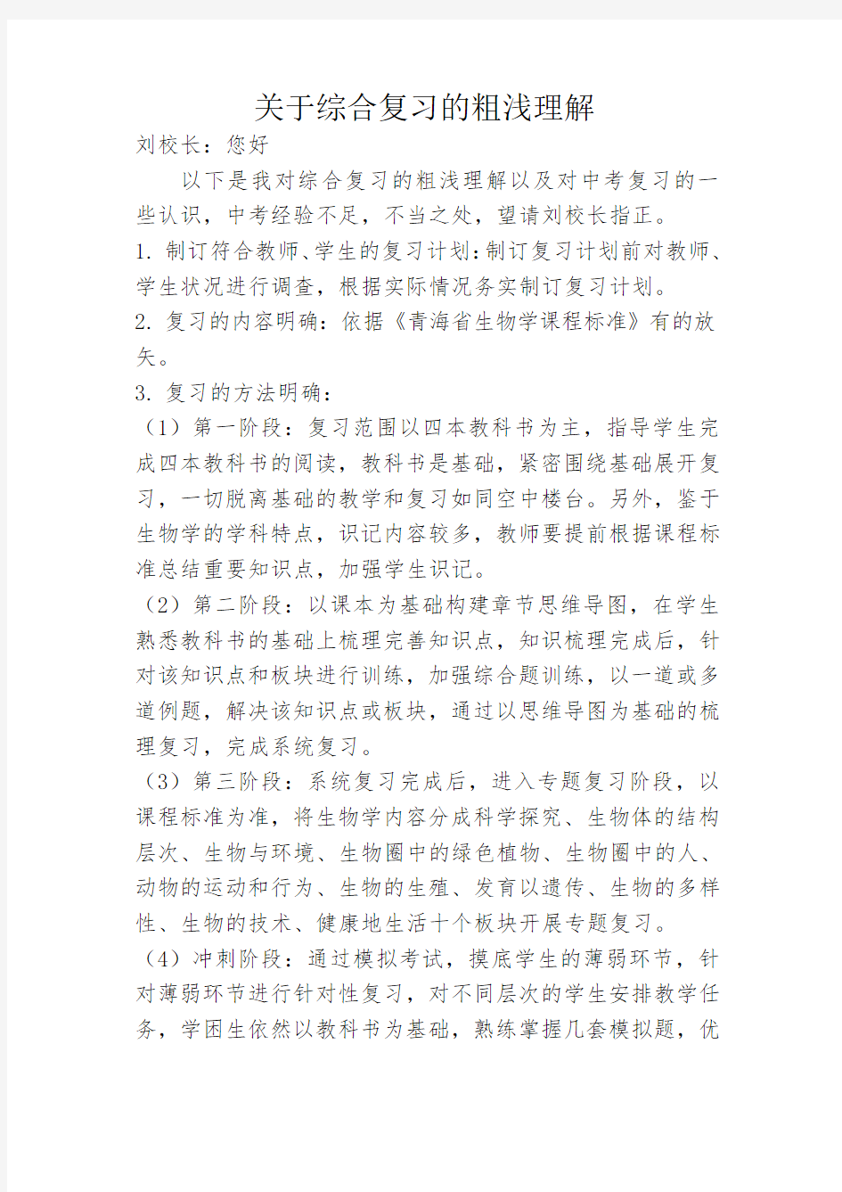 关于综合复习的粗浅认识