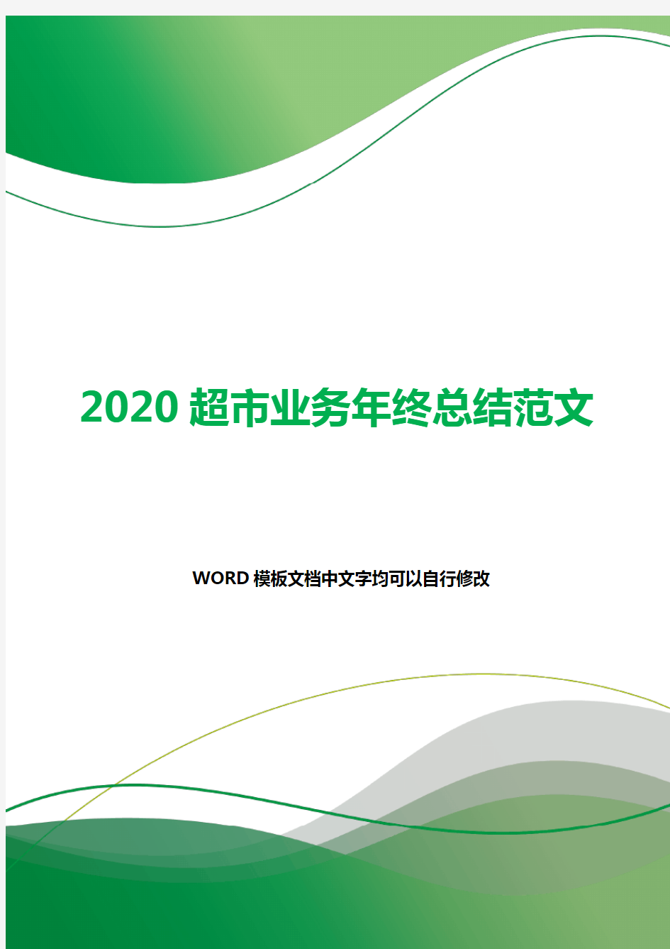 2020超市业务年终总结范文.docx