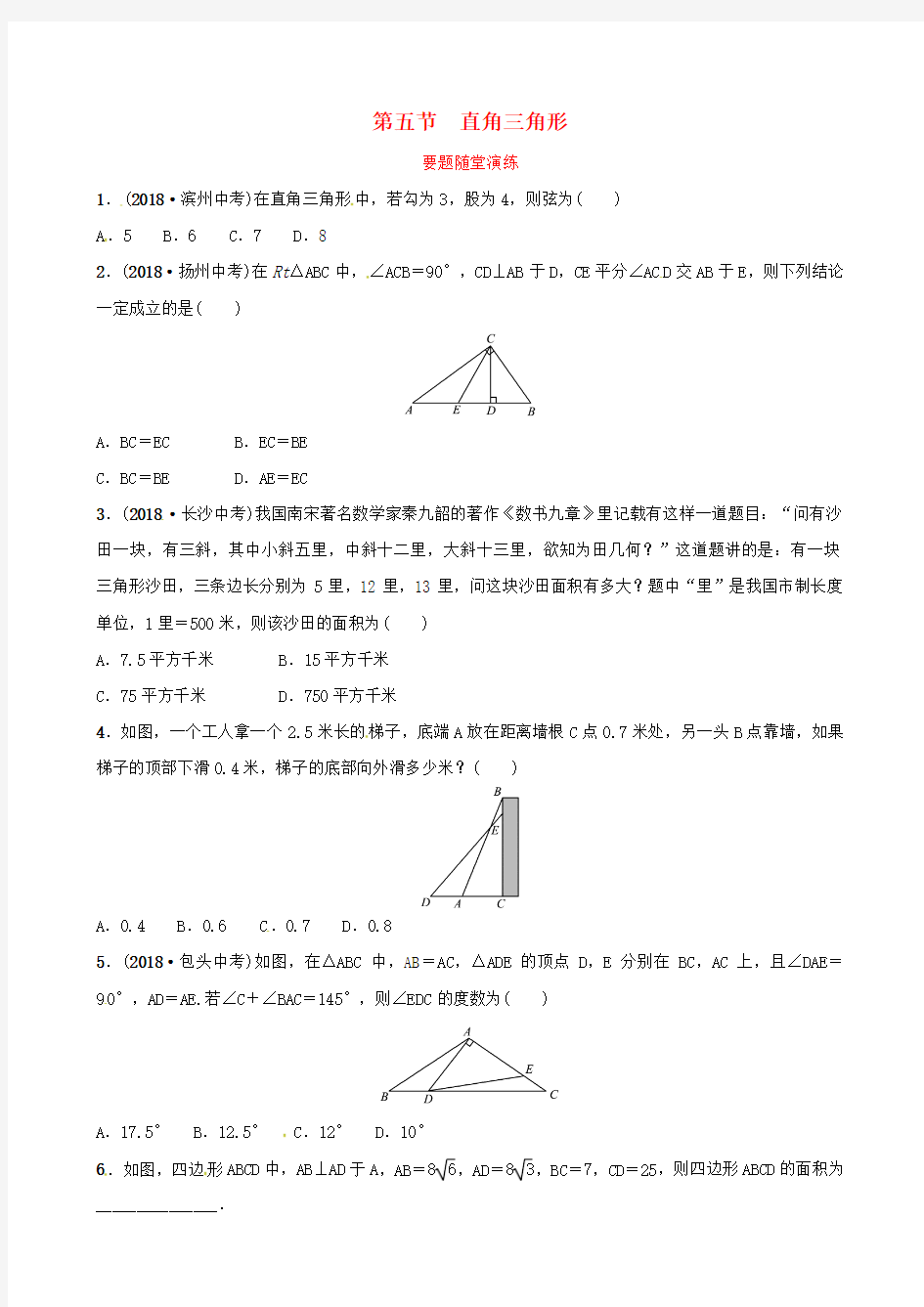 潍坊专版2019中考数学第四章几何初步与三角形第五节直角三角形要题随堂演练