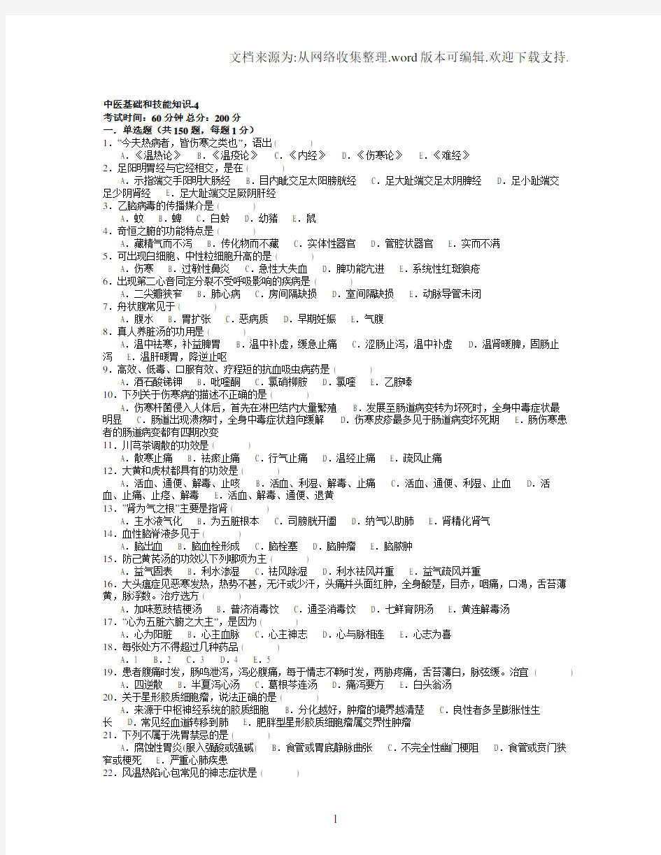 医院三基考试中医基础和技能知识-4