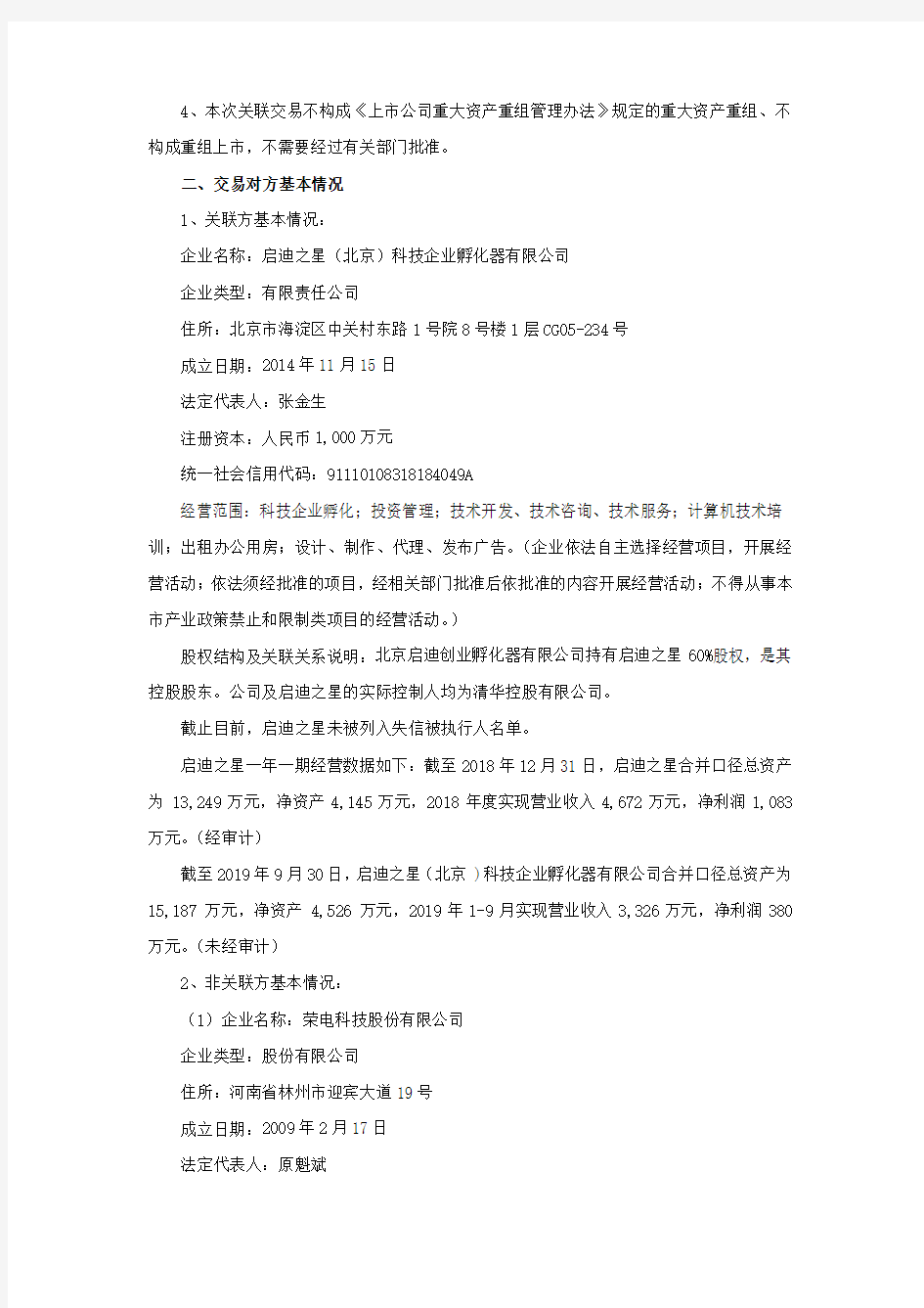 启迪环境：关于控股子公司对外投资涉及关联交易事项的公告