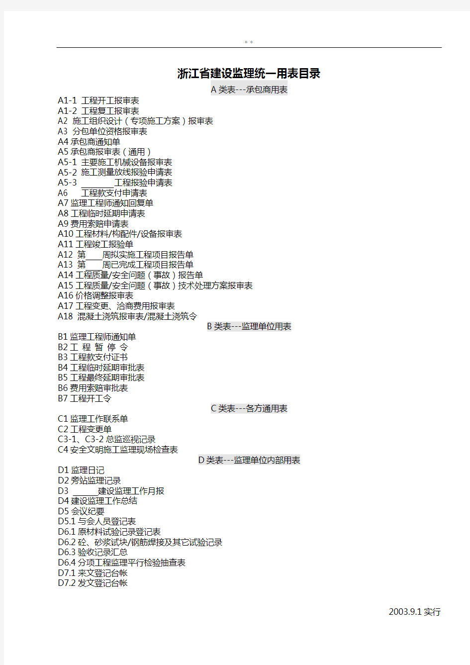 浙江地区建设监管计划统一用表