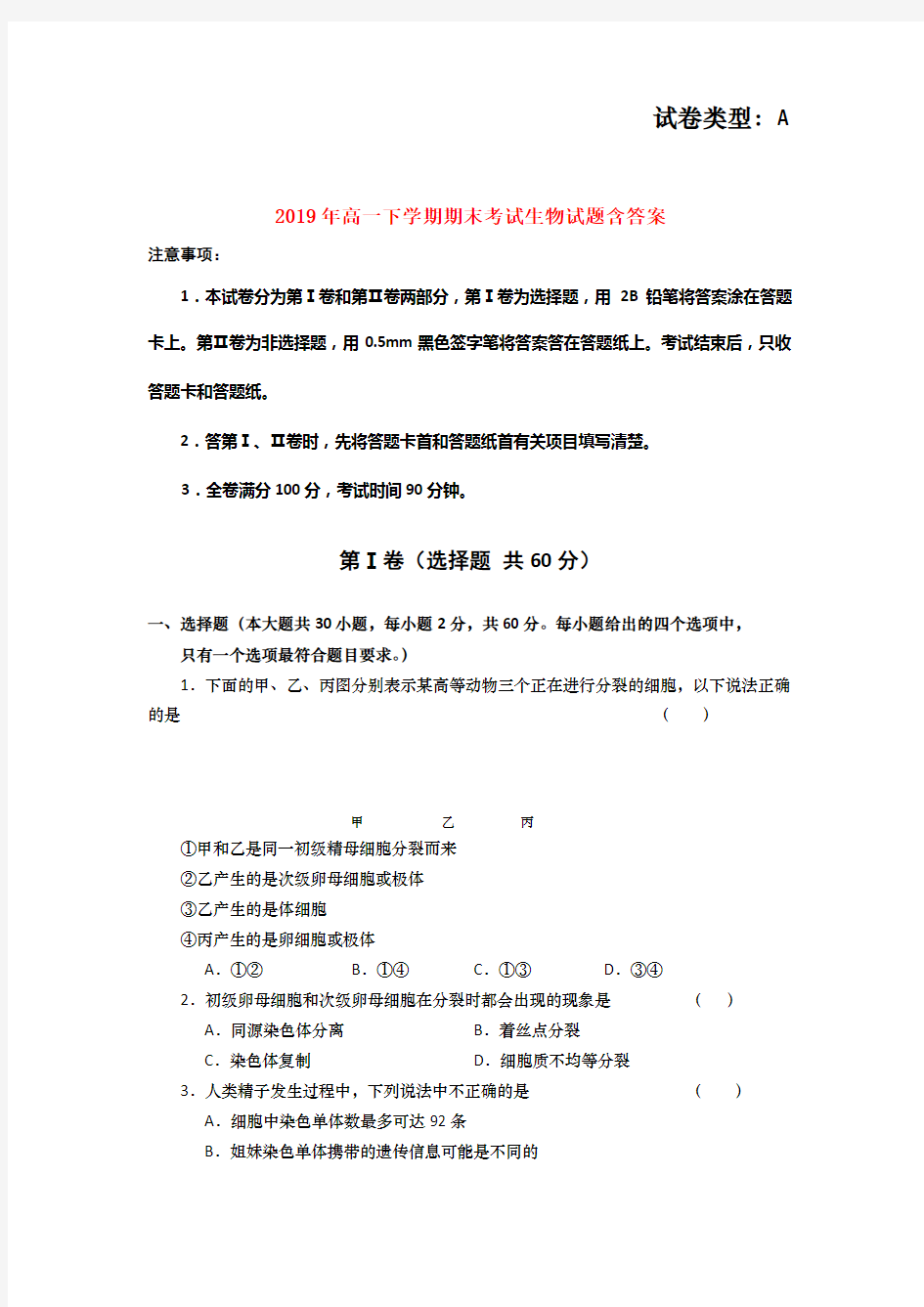 2019年高一下学期期末考试生物试题含答案