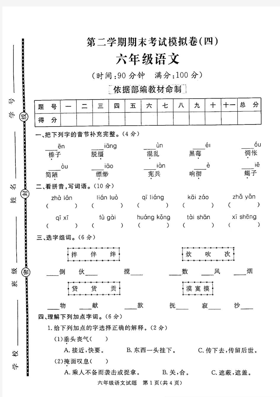 统编六年级下册语文试题-期末模拟检测试卷四(含答案)人教部编版