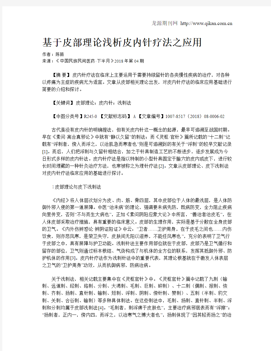 基于皮部理论浅析皮内针疗法之应用