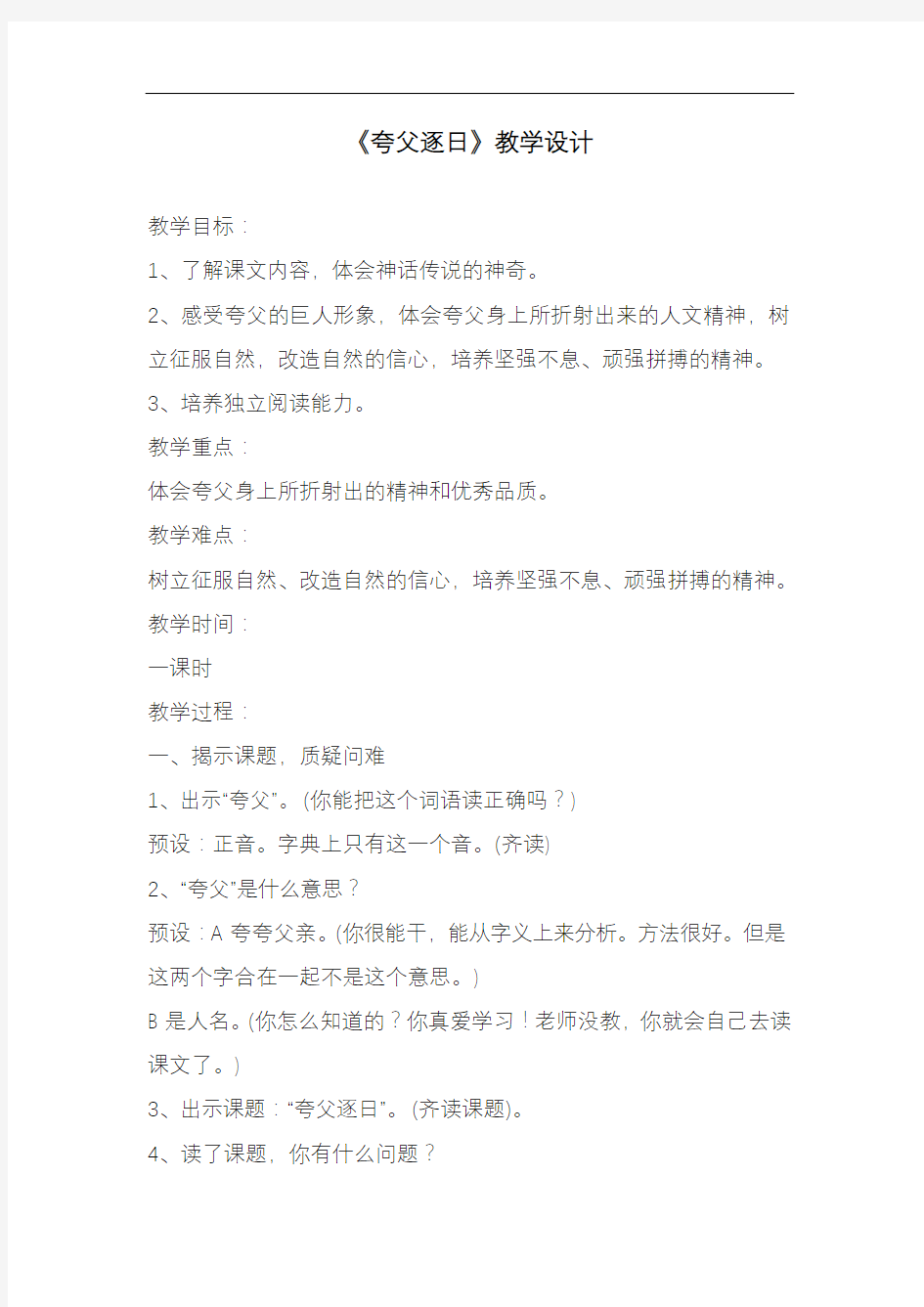 2020—2021年人教版三年级语文下册《夸父逐日》教案4(优质课一等奖教学设计).doc