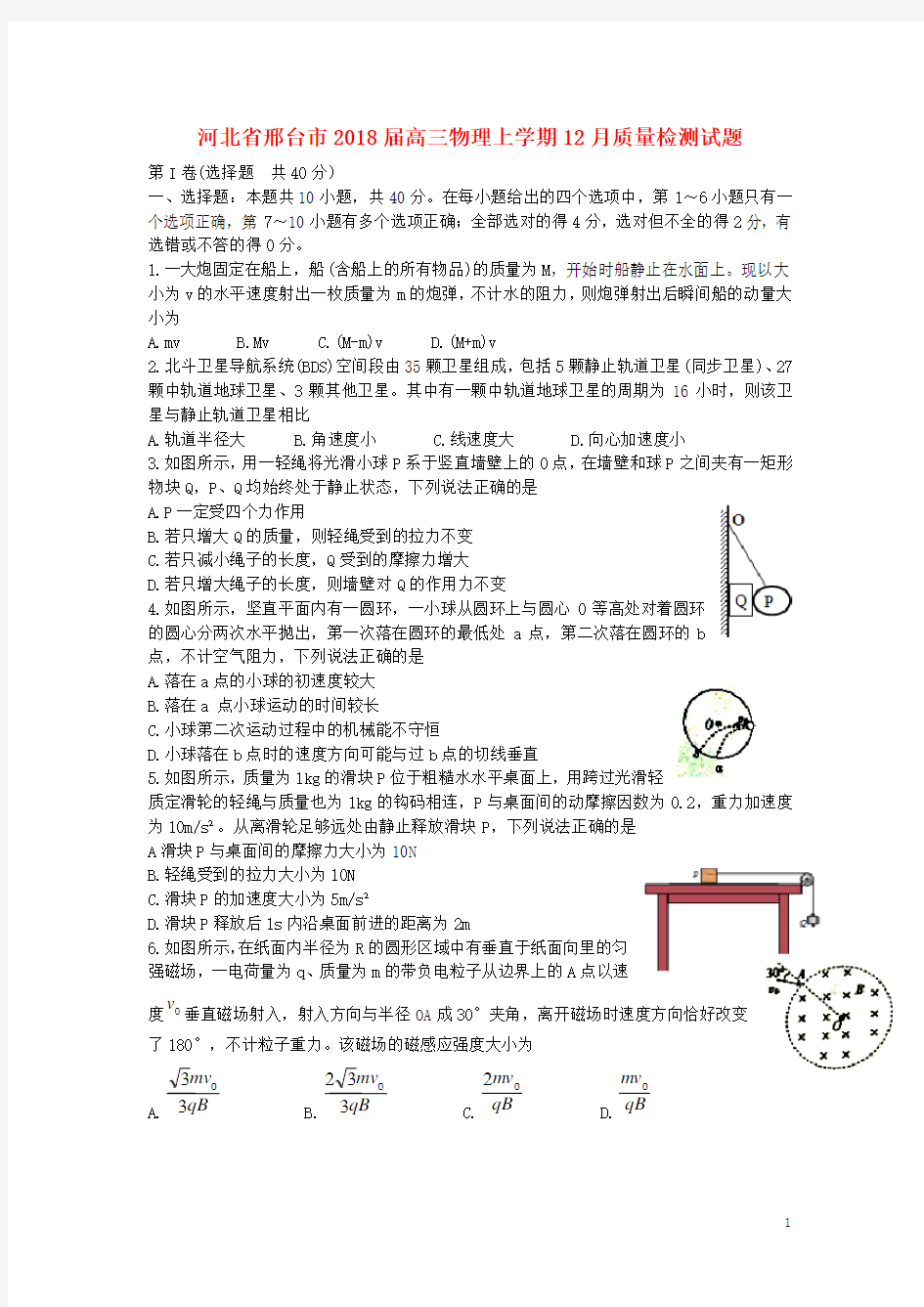 河北省邢台市高三物理上学期12月质量检测试题