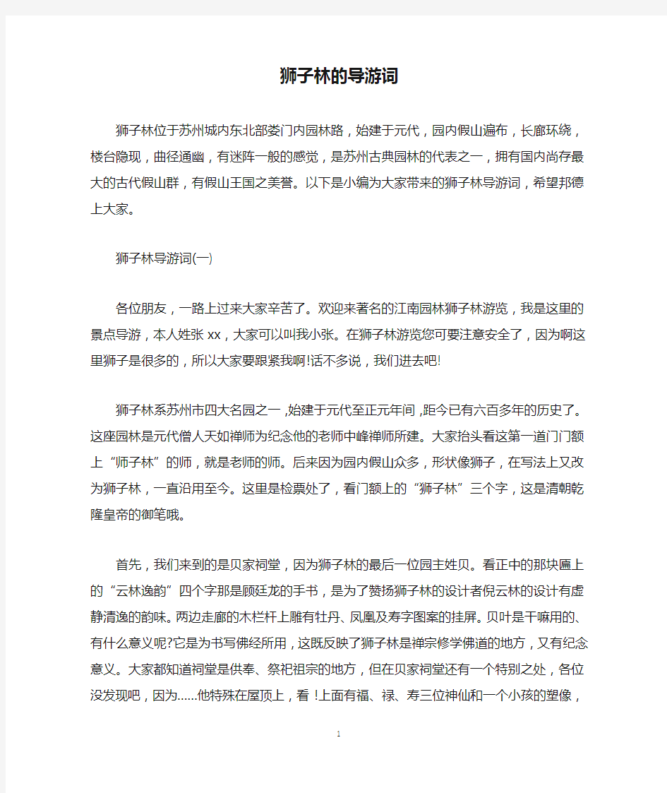 狮子林的导游词