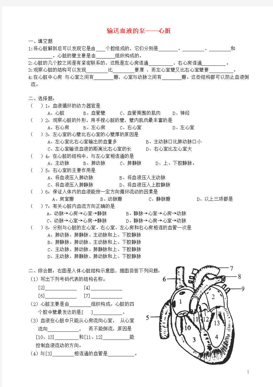 七年级生物下册4.4.3输送血液的泵__心脏习题2无答案新版新人教版