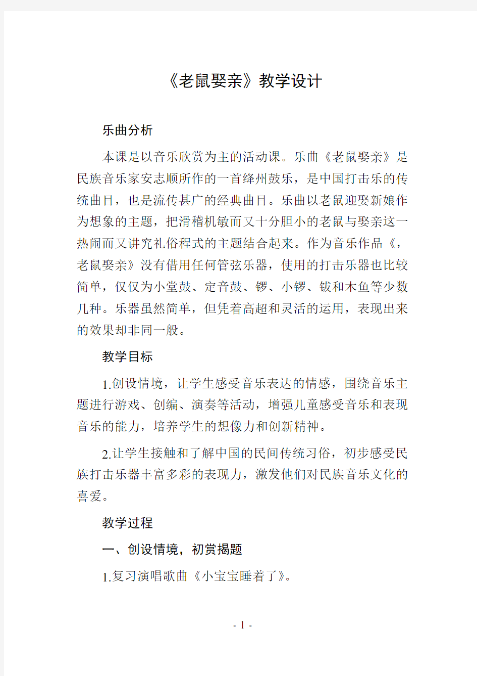 《老鼠娶亲》教学设计