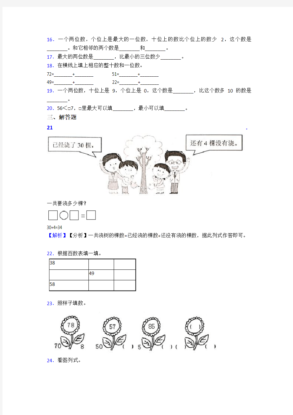 最新人教版小学数学一年级数学下册第四单元《100以内数的认识》单元检测卷(含答案解析)(3)