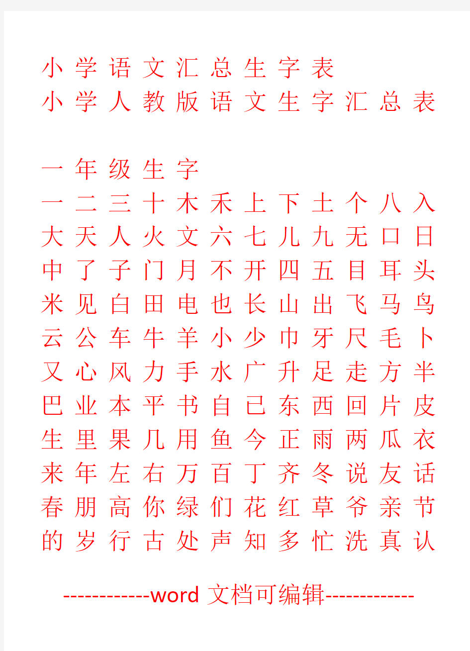 小学语文汇总生字表田字格标准字版.doc