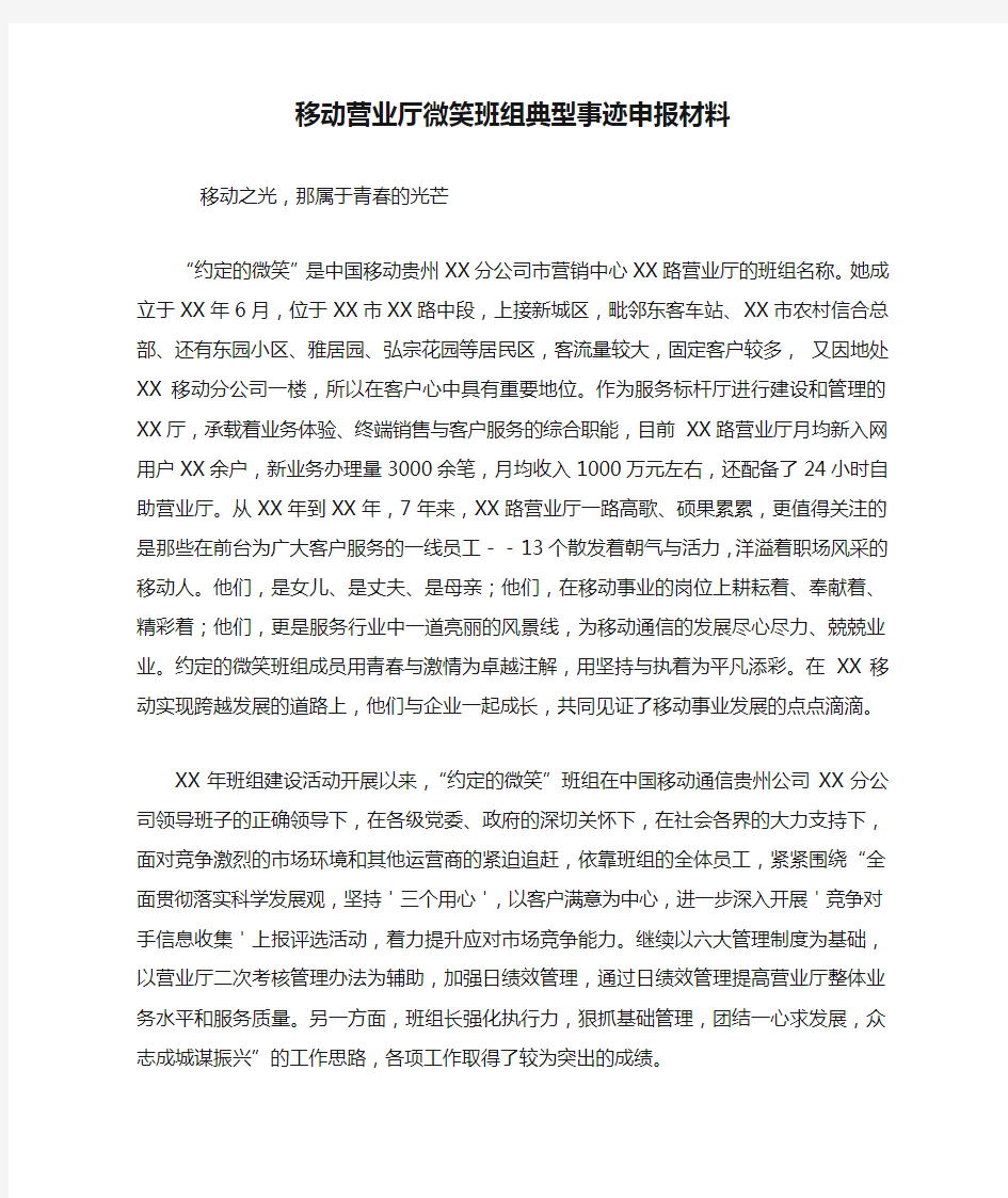 移动营业厅微笑班组典型事迹申报材料