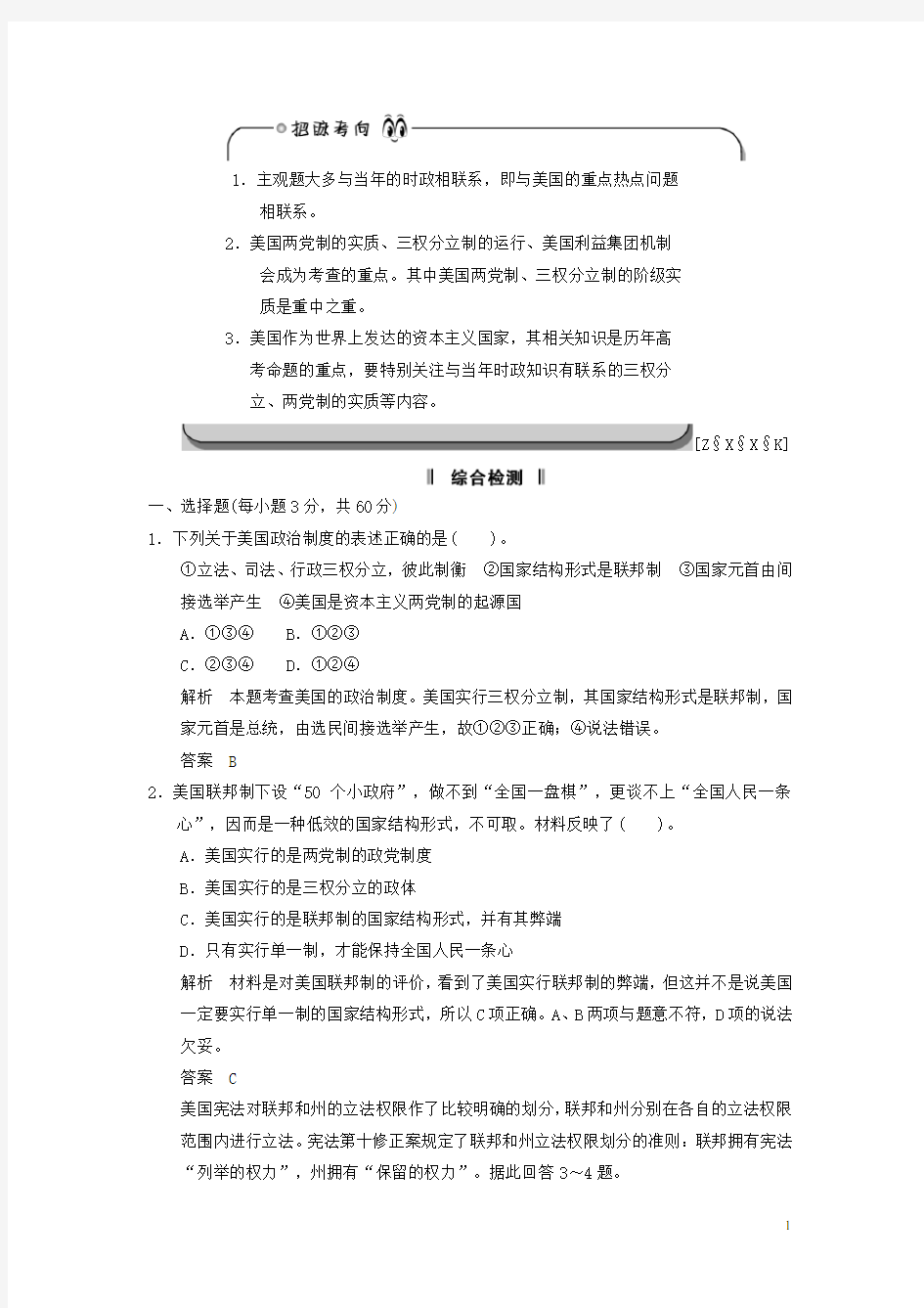 高中政治 专题三《联邦制、两党制、三权分立：以美国为例》专题综合检测练习(含解析)新人教版选修3