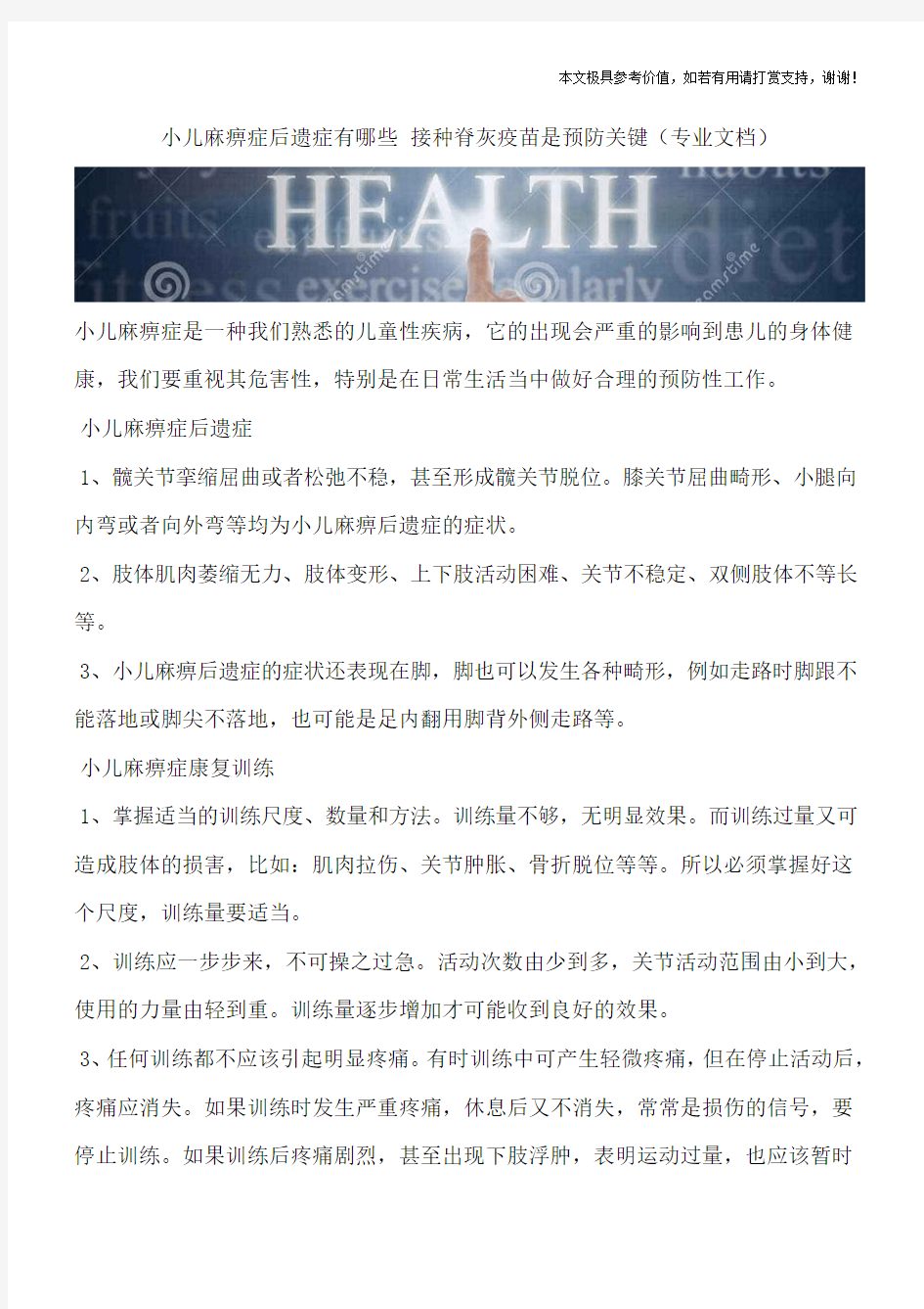 小儿麻痹症后遗症有哪些 接种脊灰疫苗是预防关键(专业文档)