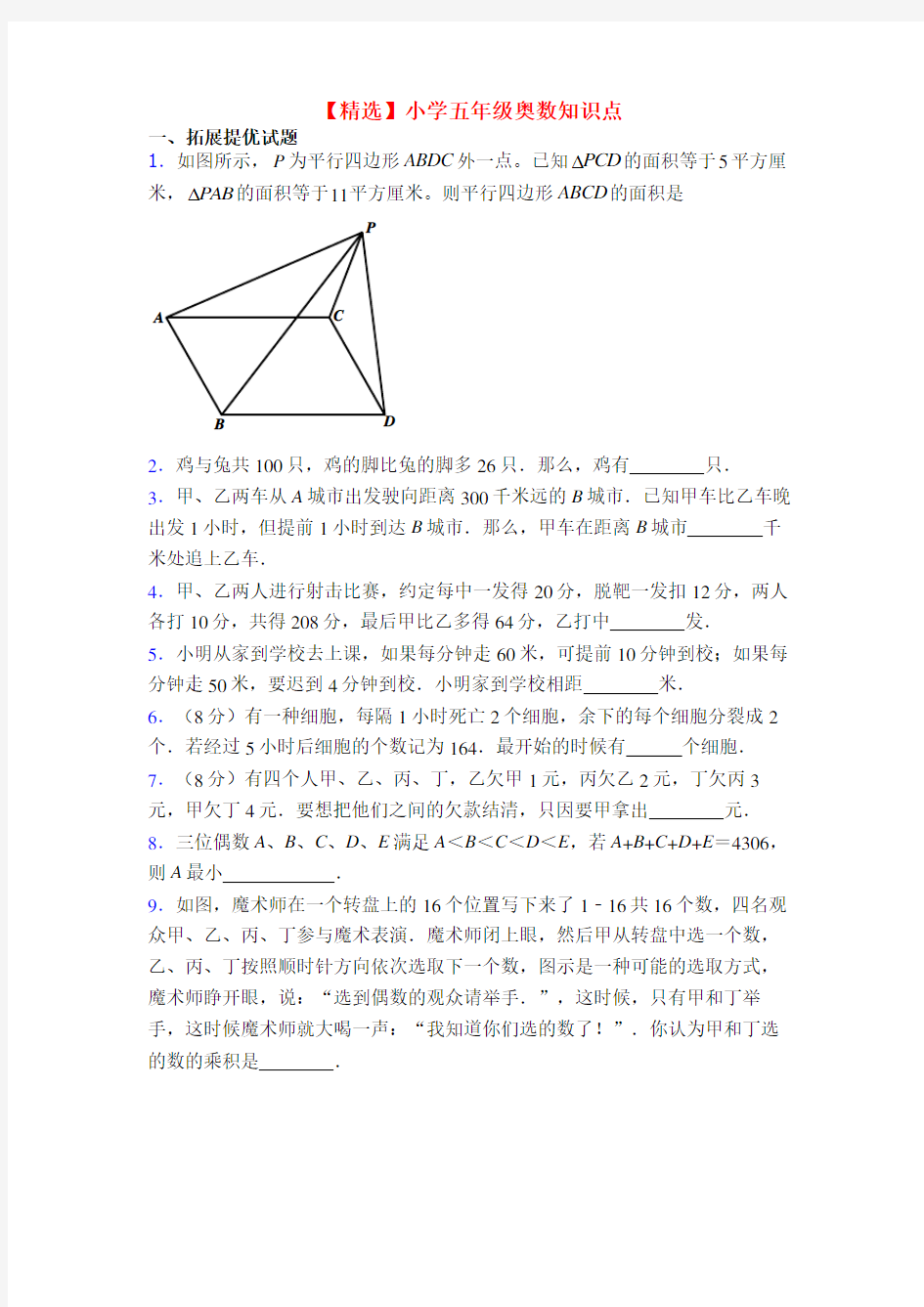 【精选】小学五年级奥数知识点