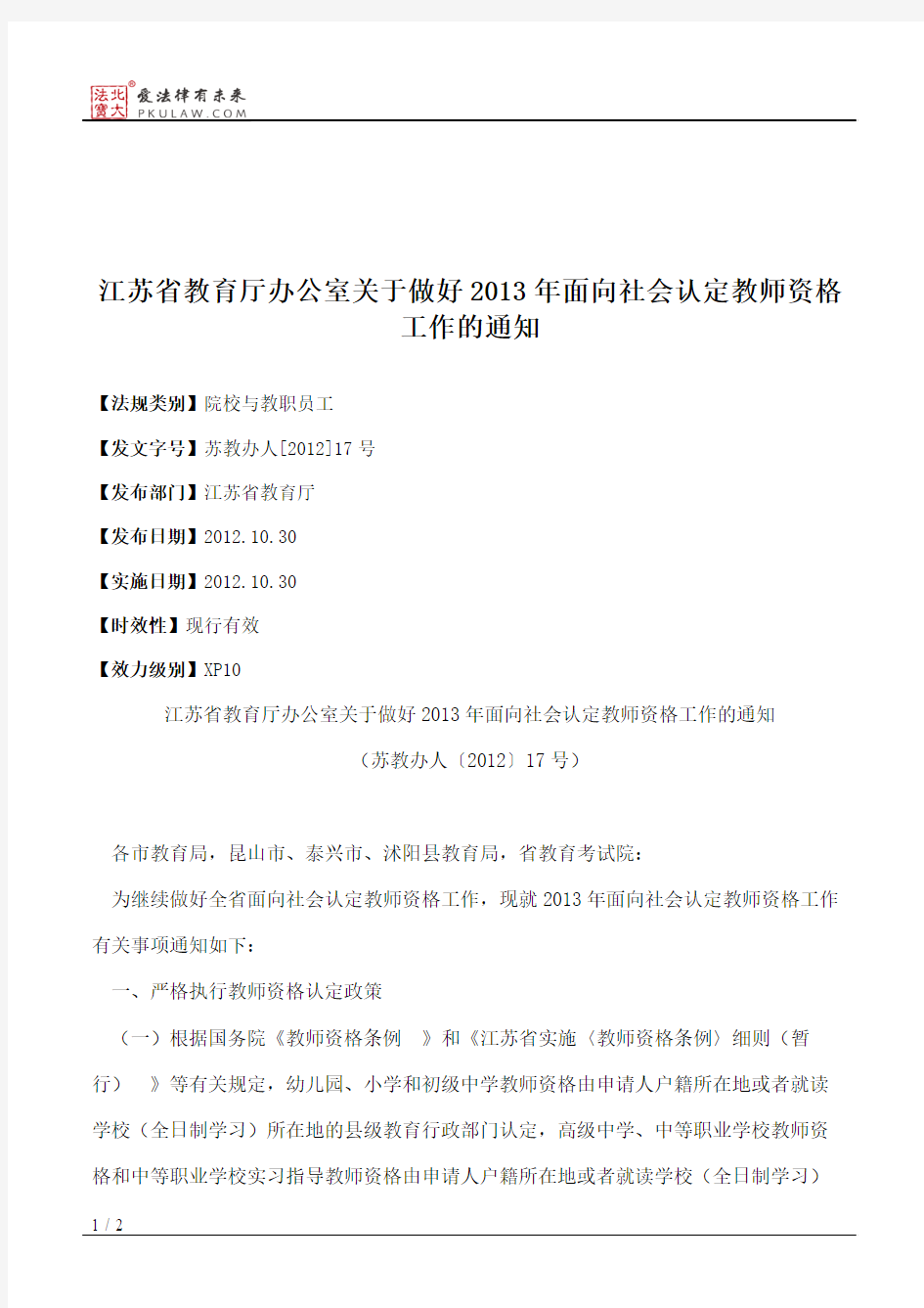 江苏省教育厅办公室关于做好2013年面向社会认定教师资格工作的通知