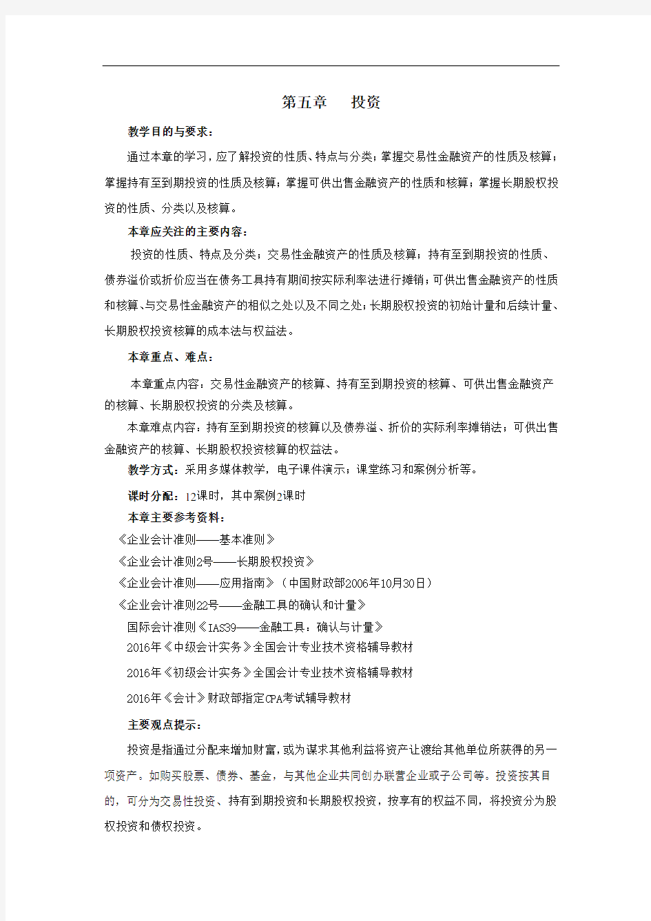 《中级财务会计》教学教案—05投资