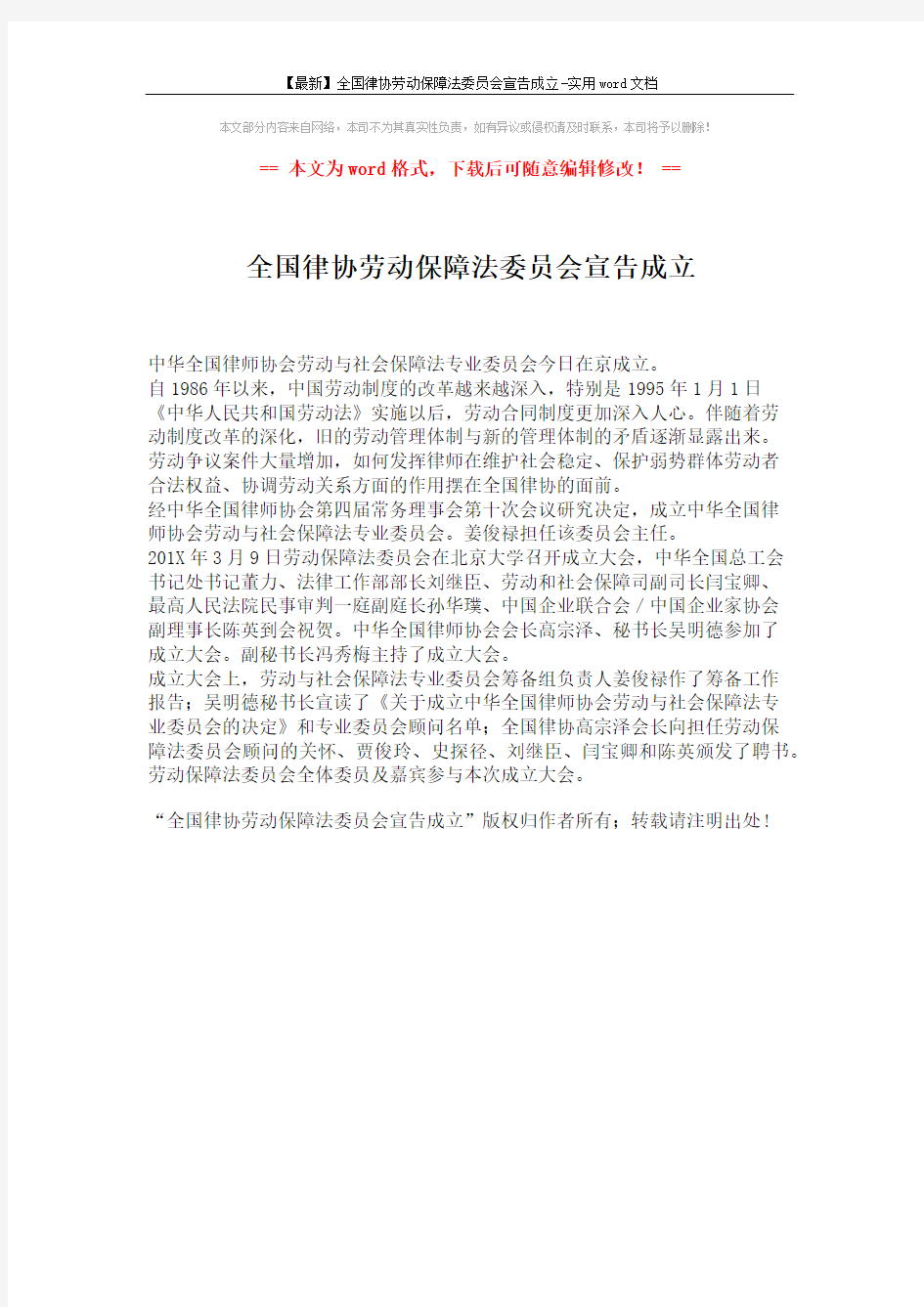 【最新】全国律协劳动保障法委员会宣告成立-实用word文档 (1页)