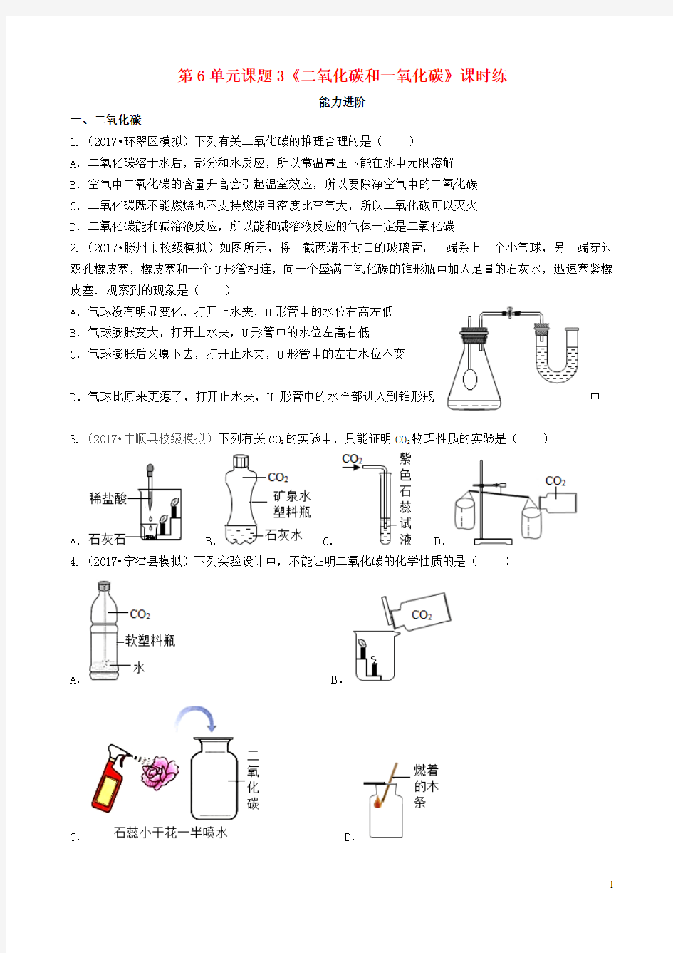 2018年秋季九年级化学上册第六单元碳和碳的氧化物课题3二氧化碳和一氧化碳(能力进阶真题汇编)课时练