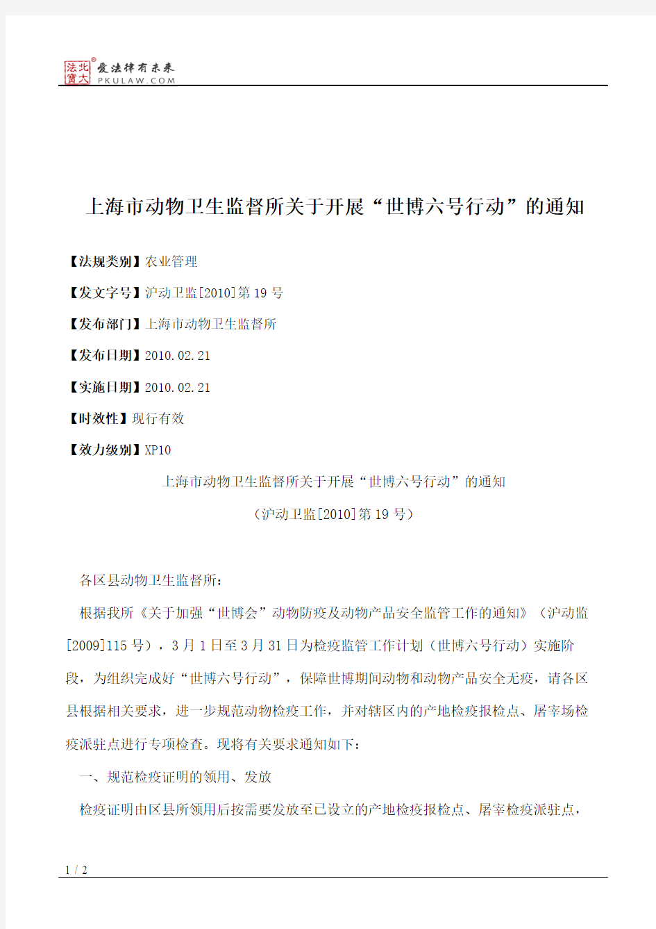 上海市动物卫生监督所关于开展“世博六号行动”的通知