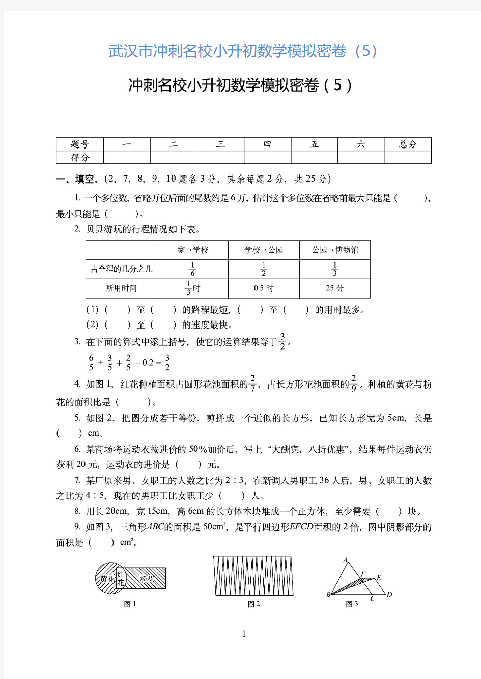 武汉市2019-2020冲刺名校小升初数学模拟密卷附详细答案(5)