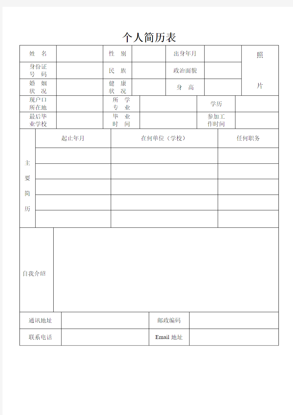 空白个人简历表格