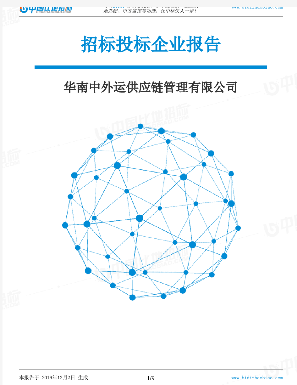 华南中外运供应链管理有限公司-招投标数据分析报告