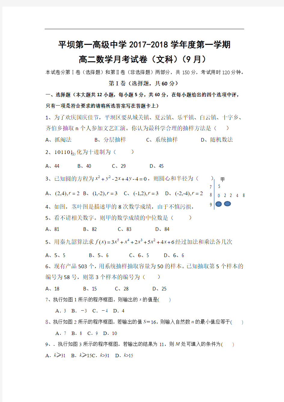 2017-2018学年贵州省安顺市平坝第一高级中学高二9月月考数学(文)试题