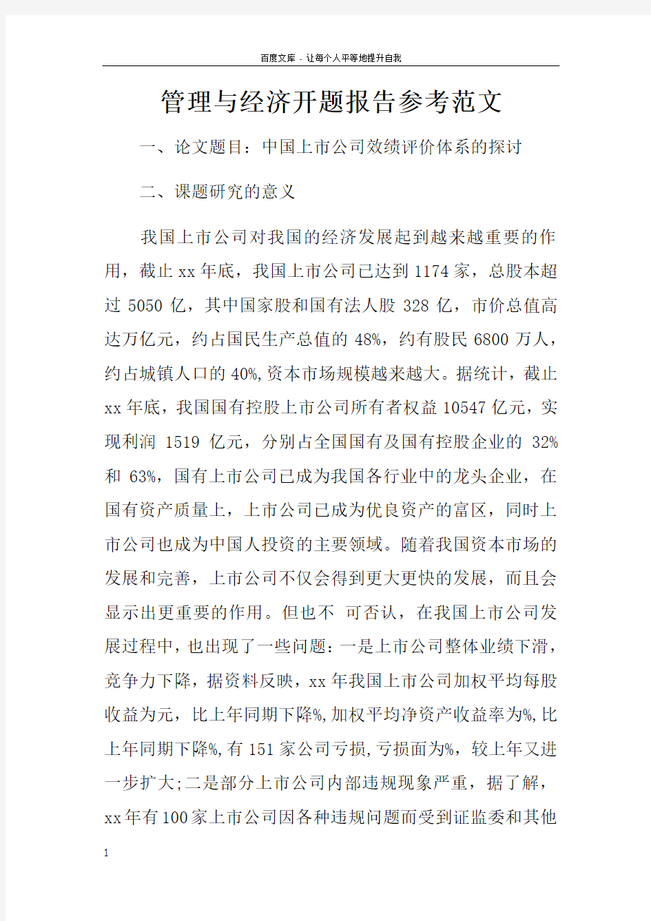 管理与经济开题报告参考范文