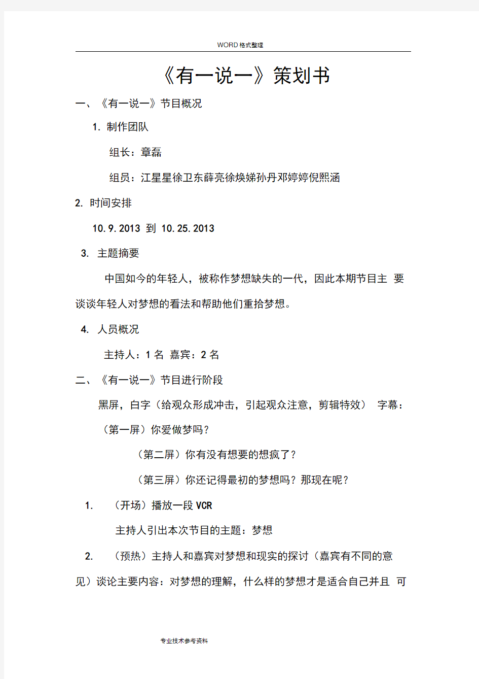 《有一说一》电视节目策划案及主持人台本