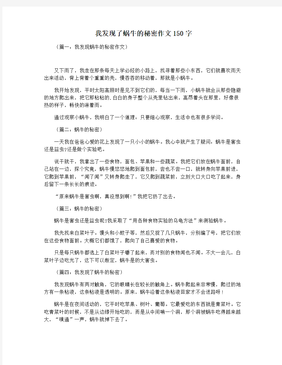 我发现了蜗牛的秘密作文150字