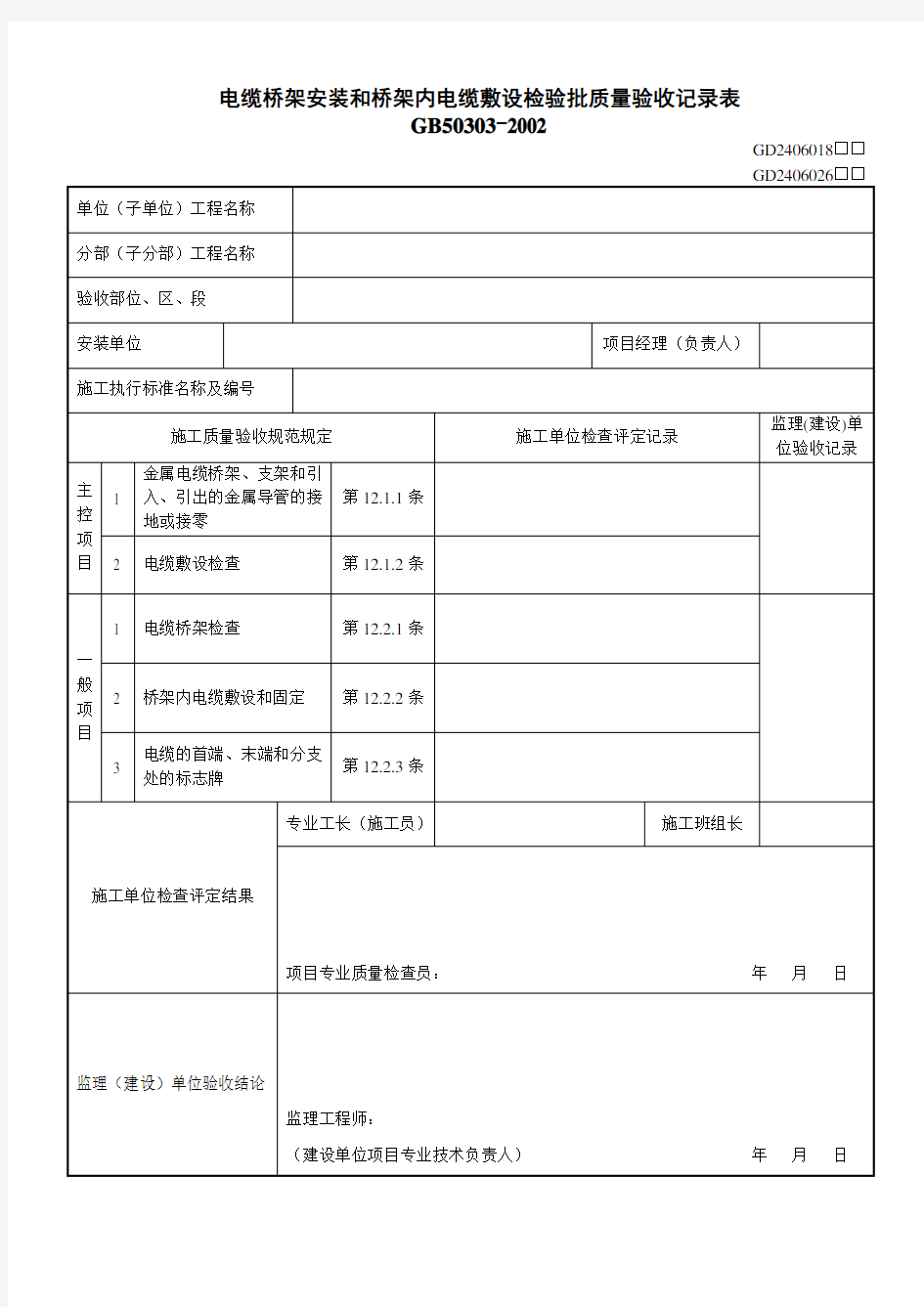 电缆桥架安装和桥架内电缆敷设检验批质量验收记录表(GD24006026)