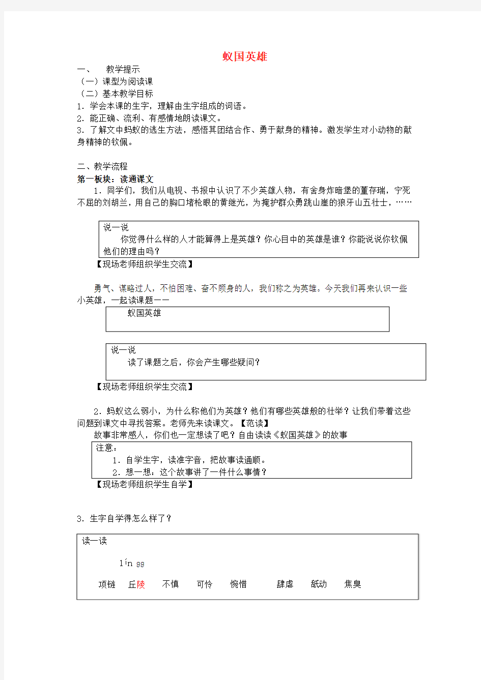 (新编版)四年级语文下册 17《生命的壮歌》蚁国英雄教案 苏教版