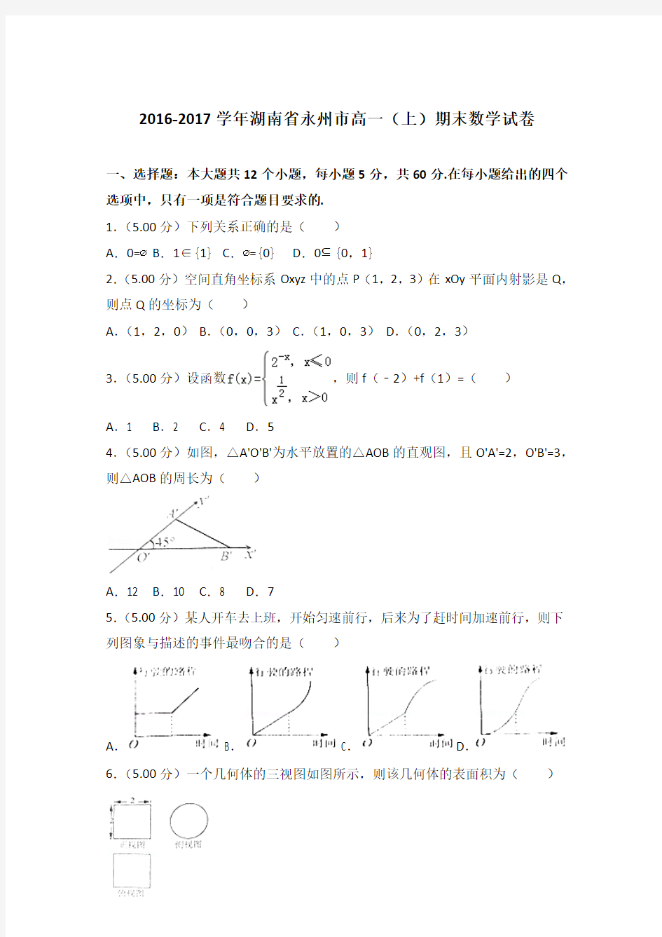 2016-2017学年湖南省永州市高一(上)期末数学试卷及答案