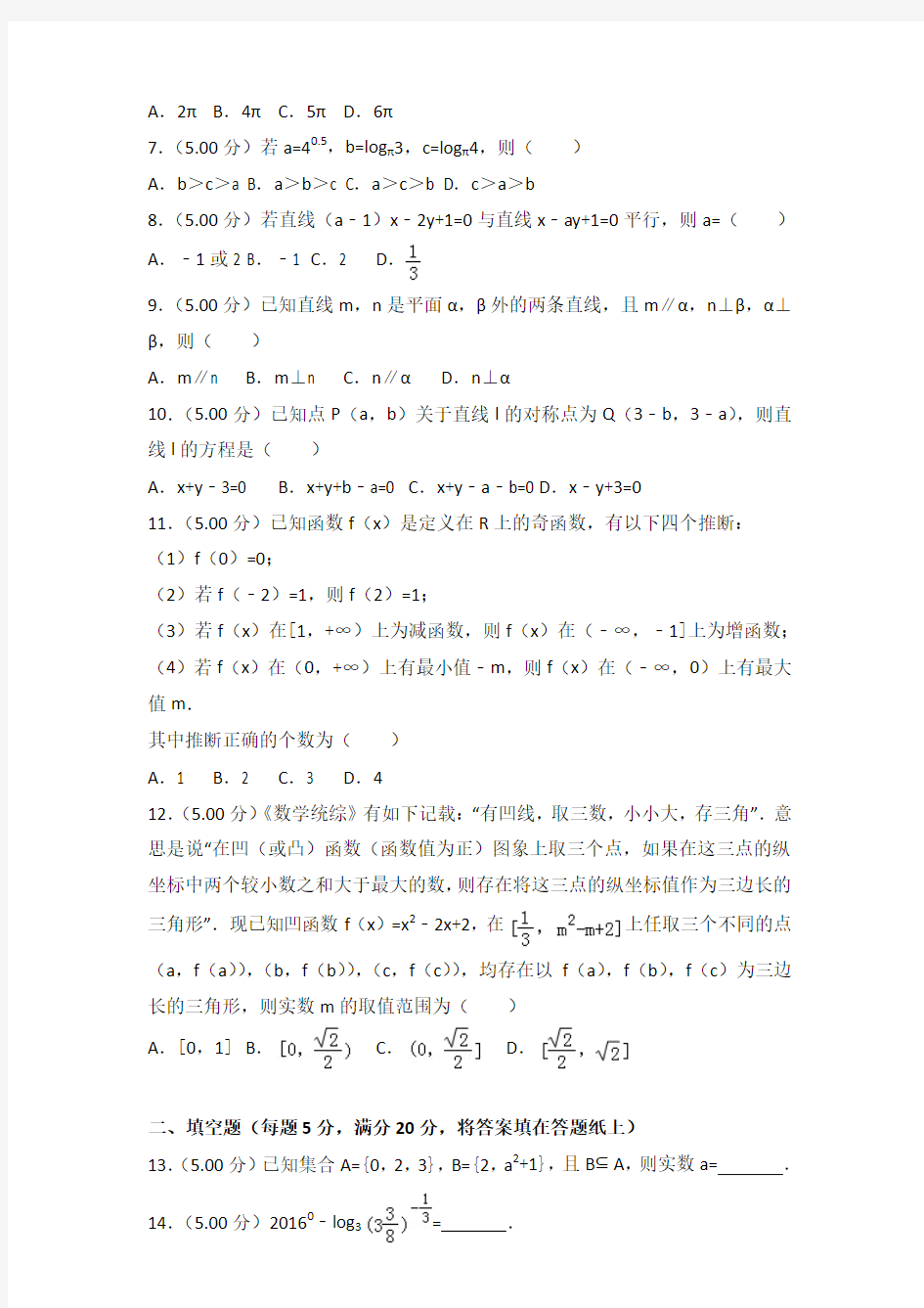 2016-2017学年湖南省永州市高一(上)期末数学试卷及答案