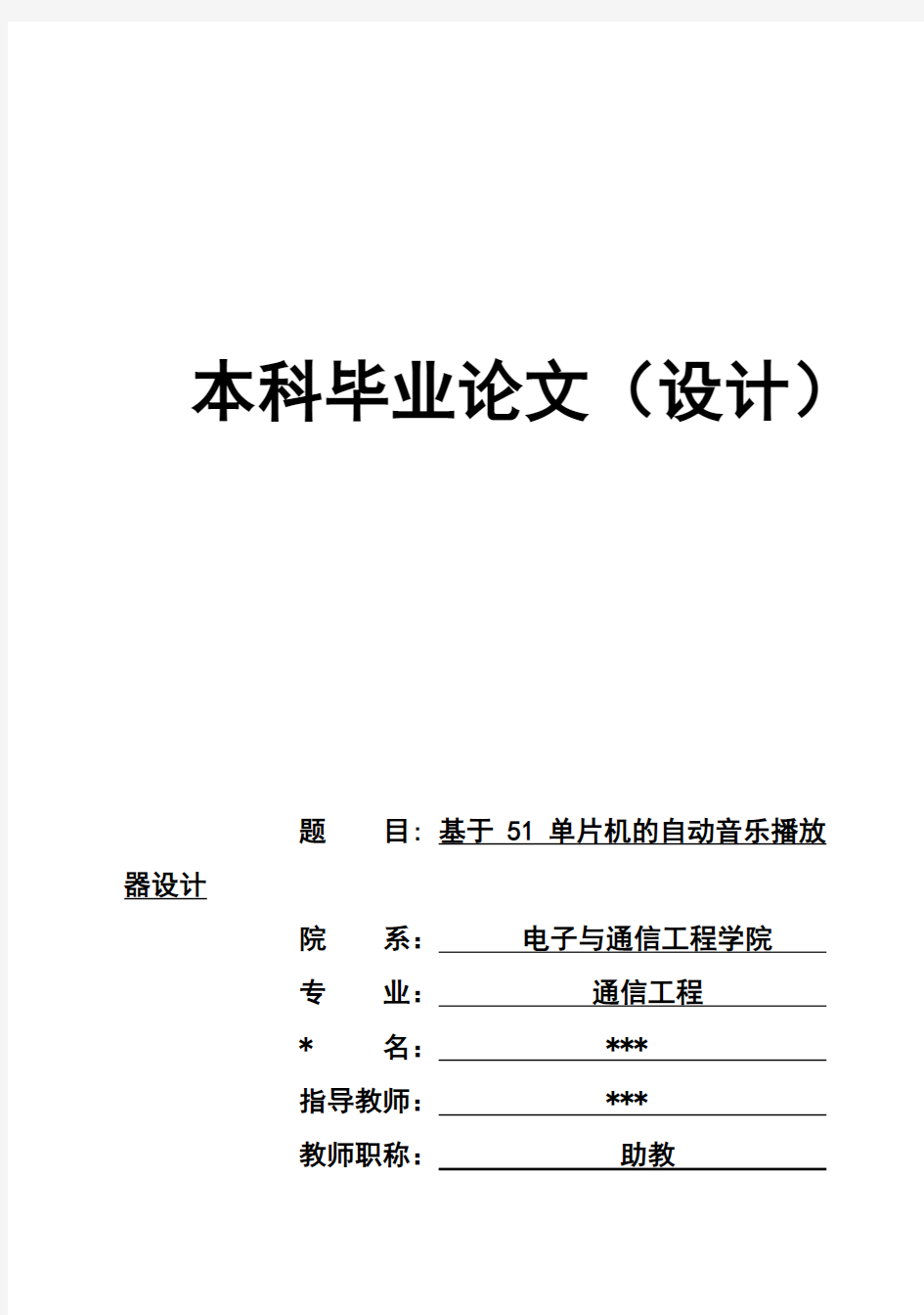 (完整版)基于51单片机的自动音乐播放器设计毕业设计