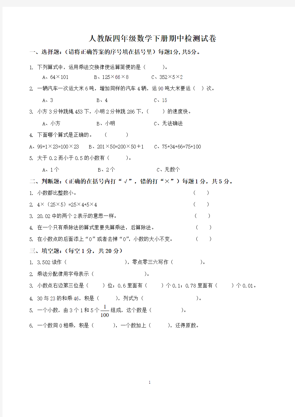 人教版四年级下学期期中数学试卷及答案