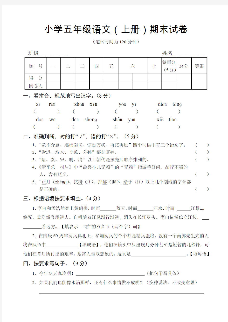 苏教版小学五年级语文(上册)期末试卷[教研室出卷](有参考答案)