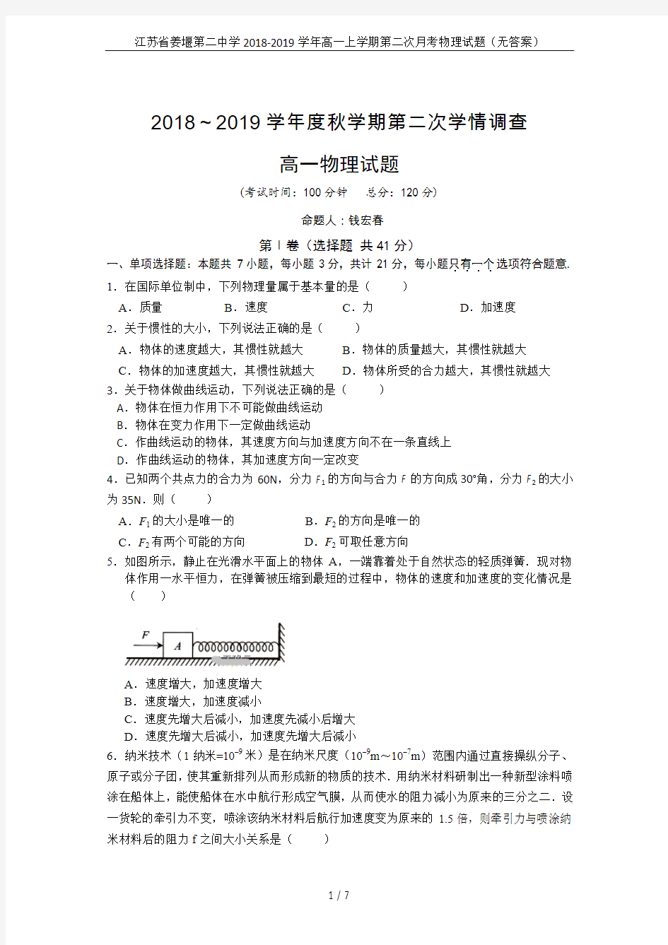 江苏省姜堰第二中学2018-2019学年高一上学期第二次月考物理试题(无答案)