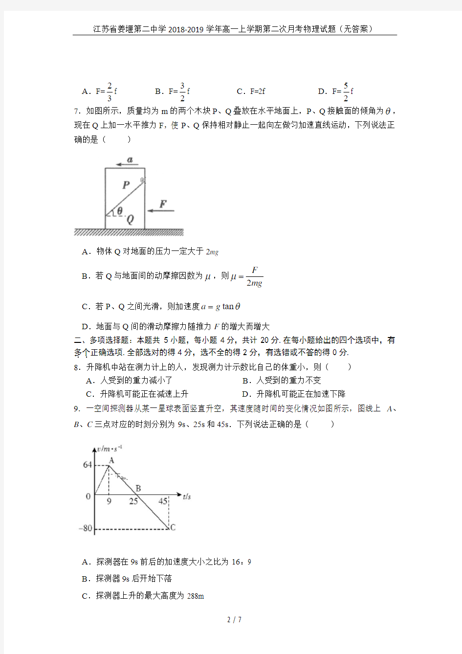 江苏省姜堰第二中学2018-2019学年高一上学期第二次月考物理试题(无答案)