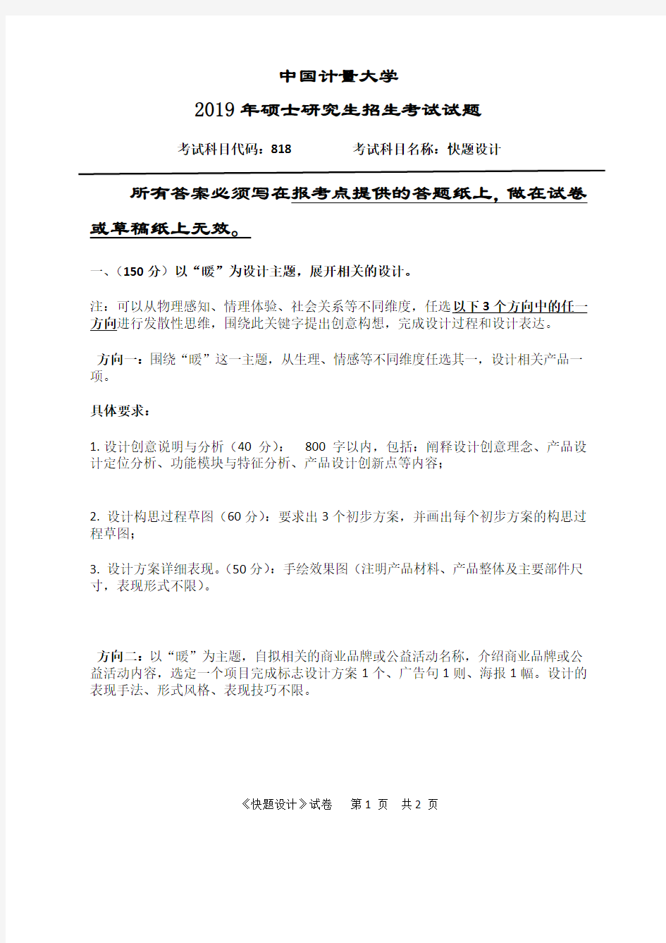 2019年中国计量大学考研试题 818快题设计