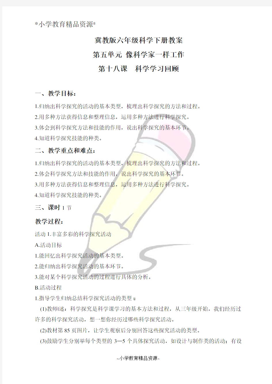 冀教版六年级下册科学18科学学习回顾word教案 (1)