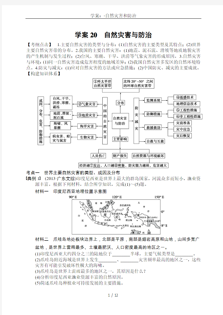 学案：-自然灾害和防治