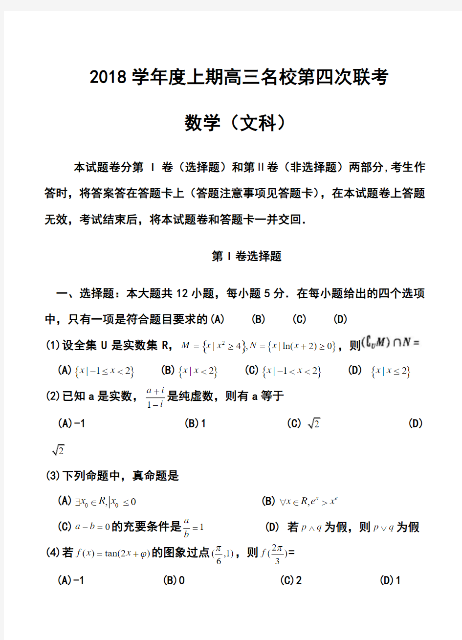 2018届河南省豫东、豫北十所名校高三上学期第四次联考文科数学试题及答案